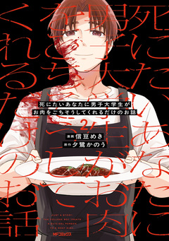 死にたいあなたに男子大学生がお肉をごちそうしてくれるだけのお話 2巻