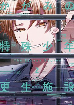 かがみの特殊少年更生施設 The Escape Begins 2巻