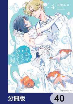 金魚屋さんのかりそめ夫婦【分冊版】 40巻