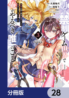 男子禁制ゲーム世界で俺がやるべき唯一のこと【分冊版】 28巻