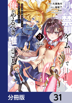 男子禁制ゲーム世界で俺がやるべき唯一のこと【分冊版】 31巻