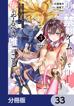 男子禁制ゲーム世界で俺がやるべき唯一のこと【分冊版】 33巻