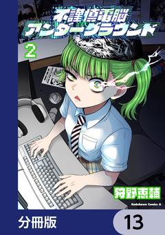 不謹慎電脳アンダーグラウンド【分冊版】 13巻