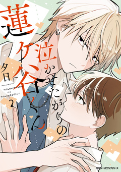 泣かせたがりの蓮ヶ谷くん 2巻