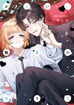 かわいい執事の作り方 2巻