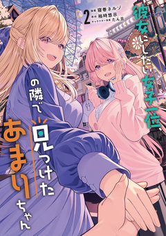 彼女にしたい女子一位、の隣で見つけたあまりちゃん 2巻
