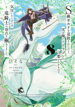 S級ギルドを追放されたけど、実は俺だけドラゴンの言葉がわかるので、気付いたときには竜騎士の頂点を極めてました。 8巻