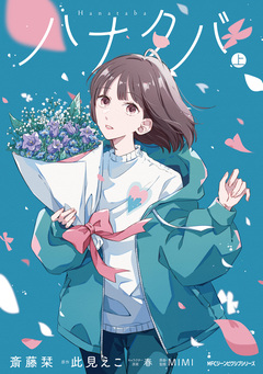 ハナタバ 1巻