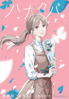 ハナタバ 2巻