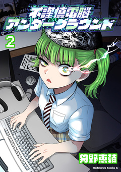 不謹慎電脳アンダーグラウンド 2巻
