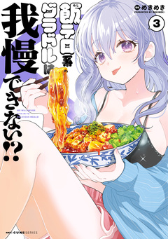 飯テロ系グラドルは我慢できない!? 3巻