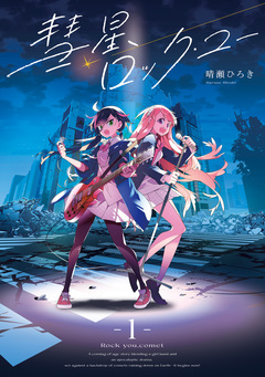 彗星、ロック・ユー 1巻