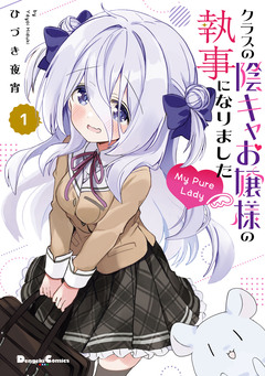クラスの陰キャお嬢様の執事になりました My Pure Lady 1巻