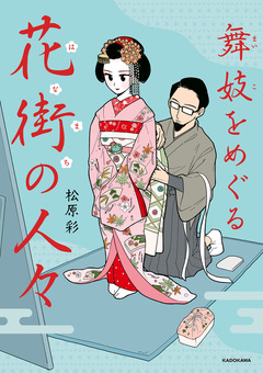 舞妓をめぐる花街の人々 1巻