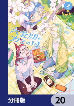 六畳間のカミの国【分冊版】 20巻