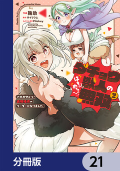 ダチョウ獣人のはちゃめちゃ無双【分冊版】 21巻