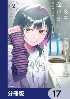 今夜コインランドリーで逢いましょう【分冊版】 17巻