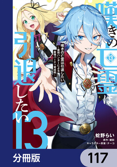 嘆きの亡霊は引退したい ~最弱ハンターによる最強パーティ育成術~【分冊版】 117巻