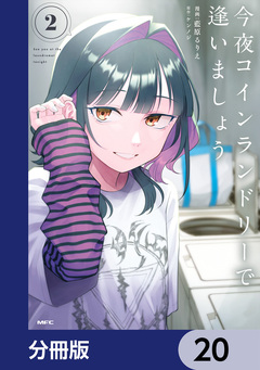 今夜コインランドリーで逢いましょう【分冊版】 20巻