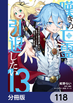 嘆きの亡霊は引退したい ~最弱ハンターによる最強パーティ育成術~【分冊版】 118巻