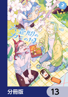六畳間のカミの国【分冊版】 13巻