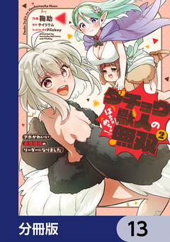 ダチョウ獣人のはちゃめちゃ無双【分冊版】 13巻