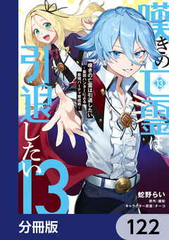 嘆きの亡霊は引退したい ～最弱ハンターによる最強パーティ育成術～【分冊版】 122巻