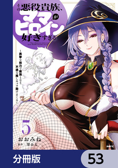 その悪役貴族、ママヒロインが好きすぎる【分冊版】 53巻