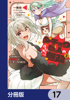 ダチョウ獣人のはちゃめちゃ無双【分冊版】 17巻