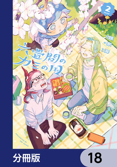 六畳間のカミの国【分冊版】 18巻