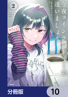 今夜コインランドリーで逢いましょう【分冊版】 10巻