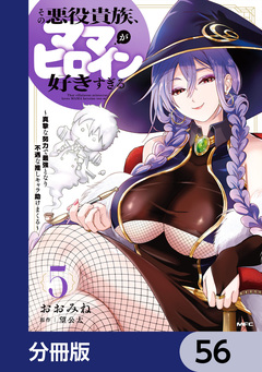 その悪役貴族、ママヒロインが好きすぎる【分冊版】 56巻