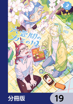 六畳間のカミの国【分冊版】 19巻