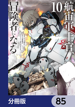 航宙軍士官、冒険者になる【分冊版】 85巻