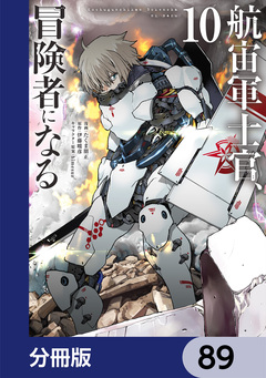 航宙軍士官、冒険者になる【分冊版】 89巻