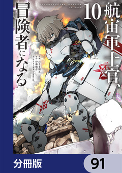 航宙軍士官、冒険者になる【分冊版】 91巻