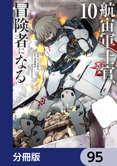 航宙軍士官、冒険者になる【分冊版】 95巻