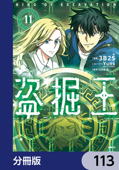盗掘王【分冊版】 113巻
