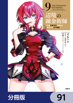 辺境の錬金術師 ～今更予算ゼロの職場に戻るとかもう無理～【分冊版】 91巻
