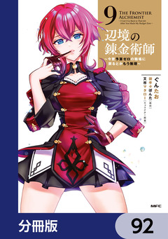 辺境の錬金術師 ～今更予算ゼロの職場に戻るとかもう無理～【分冊版】 92巻