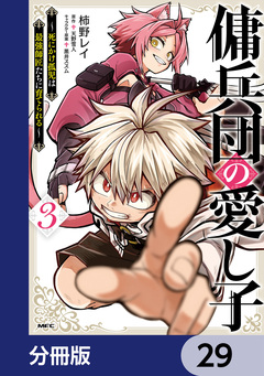 傭兵団の愛し子 ～死にかけ孤児は最強師匠たちに育てられる～【分冊版】 29巻