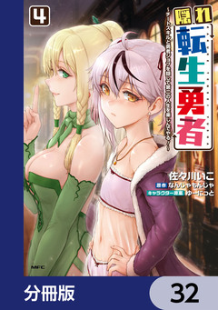 隠れ転生勇者 ～チートスキルと勇者ジョブを隠して第二の人生を楽しんでやる!～【分冊版】 32巻