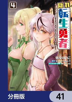 隠れ転生勇者 ～チートスキルと勇者ジョブを隠して第二の人生を楽しんでやる!～【分冊版】 41巻