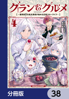 グラン&グルメ【分冊版】 38巻
