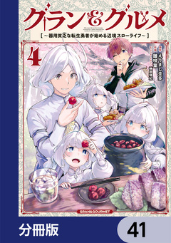 グラン&グルメ【分冊版】 41巻