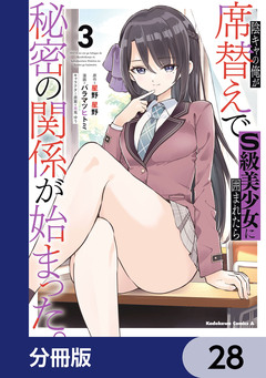 陰キャの俺が席替えでS級美少女に囲まれたら秘密の関係が始まった。【分冊版】 28巻