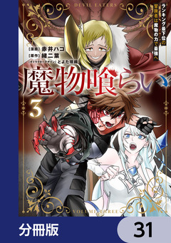 魔物喰らい【分冊版】 31巻