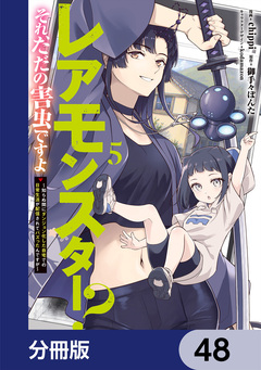 レアモンスター?それ、ただの害虫ですよ【分冊版】 48巻