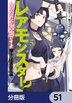 レアモンスター?それ、ただの害虫ですよ【分冊版】 51巻