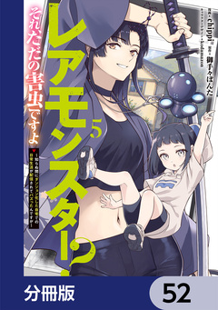 レアモンスター?それ、ただの害虫ですよ【分冊版】 52巻